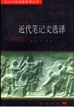 近代笔记文选译