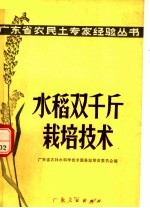 水稻双千斤栽培技术