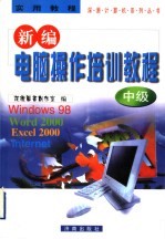 新编电脑操作培训教程 中级
