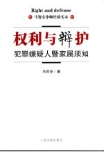权利与辩护:犯罪嫌疑人暨家属须知