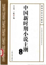 中国新时期小说主潮 上