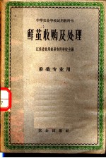 中等农业学校试用教科书 鲜茧收购及处理 蚕桑专业用 第2版