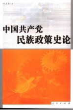 中国共产党民族政策史论