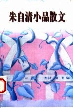 朱自清小品散文
