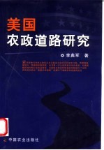 美国农政道路研究