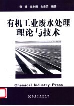 有机工业废水处理理论与技术