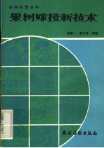 果树嫁接新技术