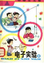 电子实验