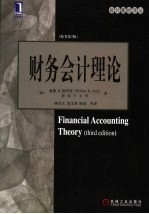 财务会计理论 原书第3版