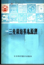 农业干部培训教材 三麦栽培基本原理