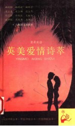 英美爱情诗萃