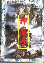 神魔手 下