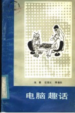 电脑趣话