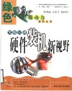 笑傲江湖 硬件装机新视野