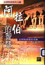 阿拉伯的智慧:信仰与务实的交融