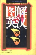 图解英汉词典