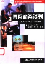 国际商务谈判