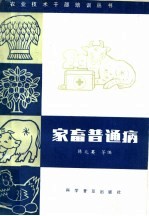 家畜普通病