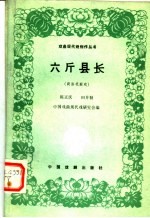 六斤县长 商洛花鼓戏