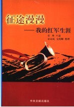 征途漫漫 我的红军生涯