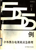 中外黑白电视机应急修理555例