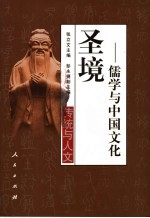 圣境 儒学与中国文化