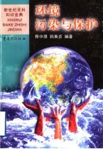 环境污染与保护