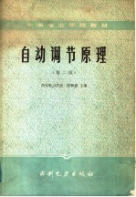 自动调节原理 第2版