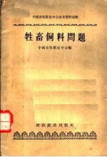 中国畜牧兽医学会参考资料选辑 牲畜饲料问题