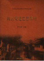 陈云党建思想探讨 纪念陈云同志诞辰一百周年论文集