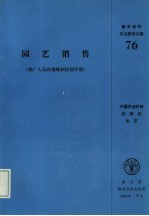 园艺销售 推广人员的策略和培训手册
