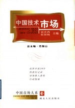 中国技术市场