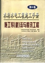 水利水电工程施工手册 第5卷 施工导 截 流与度汛工程