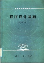 程序设计基础