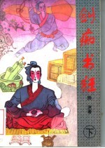 剑痴书狂 下