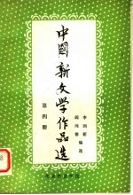 中国新文学作品选 第4册