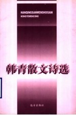 韩青散文诗选