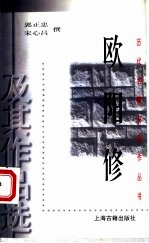 欧阳修及其作品选