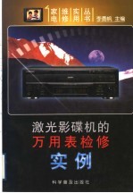 激光影碟机的万用表检修实例