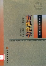 有机化学 第3版
