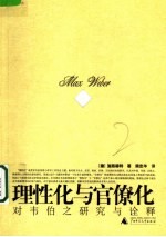 理性化与官僚化 对韦伯之研究与诠释