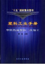 塑料工业手册 塑料热成型和二次加工