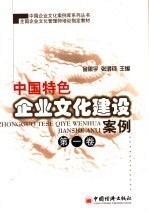 中国特色企业文化建设案例 第1卷
