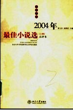 2004年最佳小说选 点评本 上