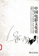 中国电影文化史 1905-2004