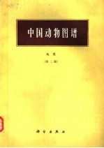 中国动物图谱 鱼类 第2版