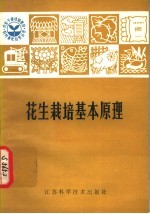 花生栽培基本原理
