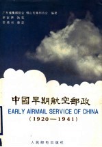 中国早期航空邮政  1920-1941