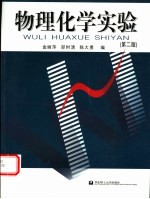 物理化学实验 第2版