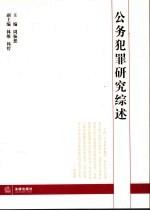 公务犯罪研究综述